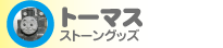 �g�[�}�X �X�g�[���O�b�Y
