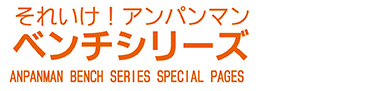 “それいけ! アンパンマン”ベンチ・飛び石シリーズ