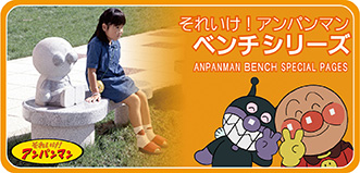 『それいけ! アンパンマン』ベンチシリーズ