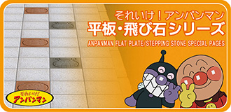 『それいけ! アンパンマン』平板・飛び石シリーズ