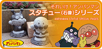 『それいけ! アンパンマン』スタチュー（石像）シリーズ