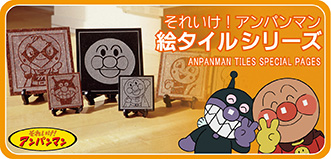 『それいけ! アンパンマン』絵タイルシリーズ