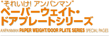 “それいけ! アンパンマン”ペーパーウェイト・ドアプレートシリーズ