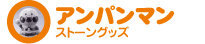 アンパンマン ストーングッズ