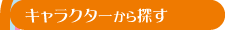 キャラクターから探す