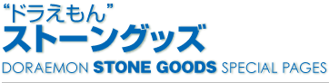 “ドラえもん”ストーングッズ