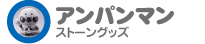 アンパンマン ストーングッズ