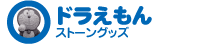 ドラえもん ストーングッズ（現在位置）