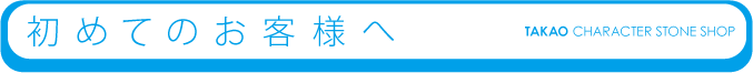 初めてのお客様へ