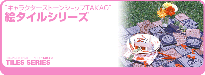 “キャラクターストーンショップTAKAO” 絵タイルシリーズ
