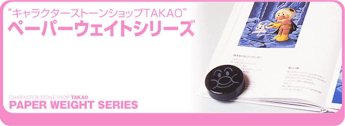 “キャラクターストーンショップTAKAO” ペーパーウェイトシリーズ