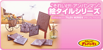 “それいけ! アンパンマン” 絵タイルシリーズ
