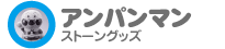 アンパンマン ストーングッズ