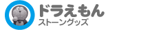 ドラえもん ストーングッズ