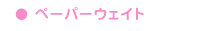 ペーパーウェイト