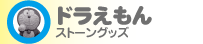 ドラえもん ストーングッズ