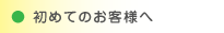 初めてのお客様へ（現在位置）