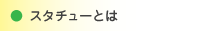 スタチューとは（現在位置）