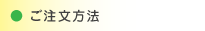 ご注文方法（現在位置）
