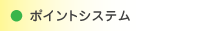 ポイントシステム（現在位置）