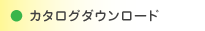 カタログダウンロード（現在位置）