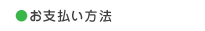 お支払い方法