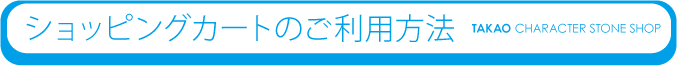 ショッピングカートのご利用方法