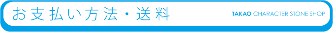 お支払い方法・送料