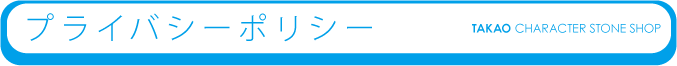 プライバシーポリシー