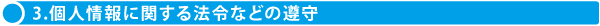 3.個人情報に関する法令などの遵守