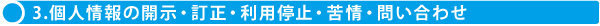 3.個人情報の開示・訂正・利用停止・苦情・問い合わせ