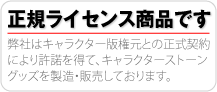 正規ライセンス商品です。弊社はキャラクター版権元との正式契約により許諾を得て、キャラクターストーングッズを製造・販売しております。
