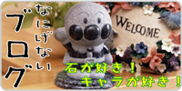 ブログ　石が好き！キャラが好き！