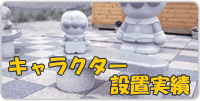 キャラクター設置実績